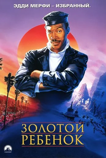 Золотой ребенок (1986) онлайн бесплатно